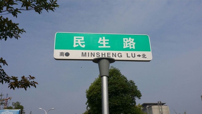 中國第五代路名牌