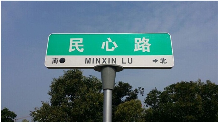 中國第五代路名牌