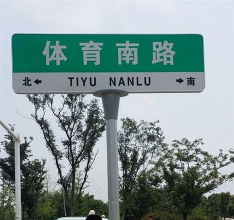 中國第五代路名牌