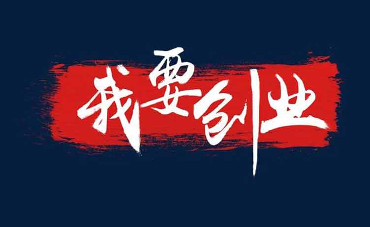 讓創(chuàng)業(yè)更容易，你應(yīng)該買一臺這樣的設(shè)備！
